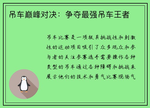 吊车巅峰对决：争夺最强吊车王者