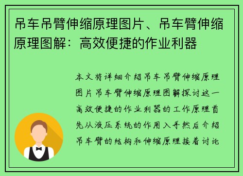 吊车吊臂伸缩原理图片、吊车臂伸缩原理图解：高效便捷的作业利器