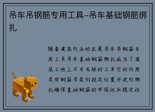 吊车吊钢筋专用工具-吊车基础钢筋绑扎