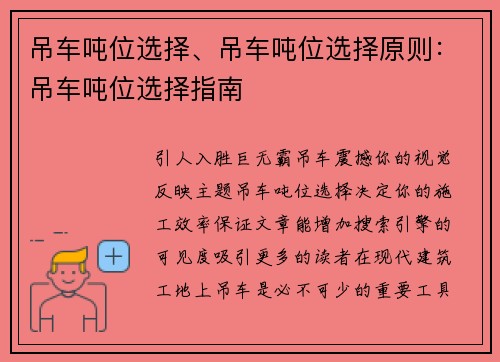 吊车吨位选择、吊车吨位选择原则：吊车吨位选择指南
