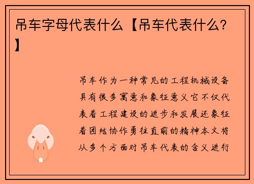 吊车字母代表什么【吊车代表什么？】