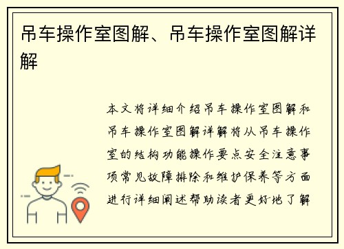 吊车操作室图解、吊车操作室图解详解