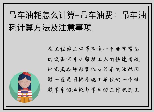 吊车油耗怎么计算-吊车油费：吊车油耗计算方法及注意事项