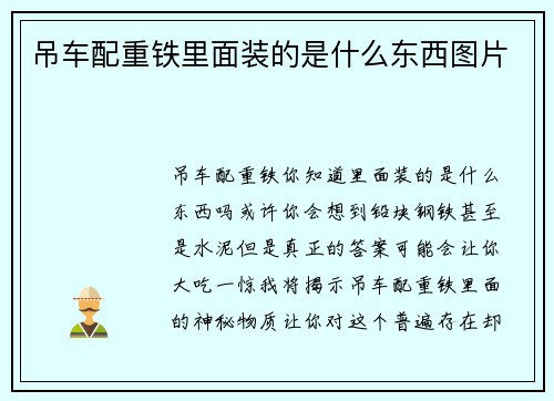 吊车配重铁里面装的是什么东西图片
