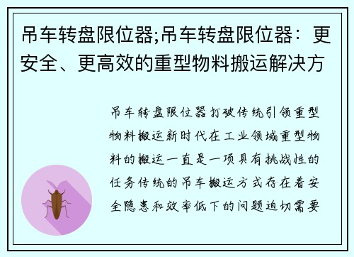吊车转盘限位器;吊车转盘限位器：更安全、更高效的重型物料搬运解决方案