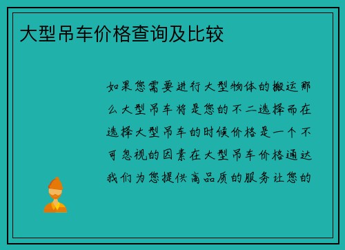 大型吊车价格查询及比较