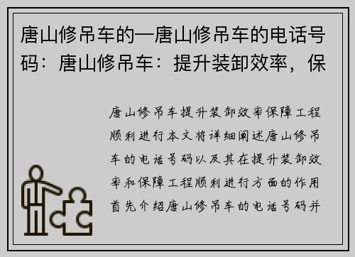 唐山修吊车的—唐山修吊车的电话号码：唐山修吊车：提升装卸效率，保障工程顺利进行