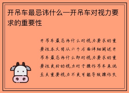 开吊车最忌讳什么—开吊车对视力要求的重要性