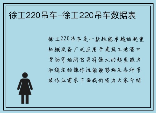 徐工220吊车-徐工220吊车数据表