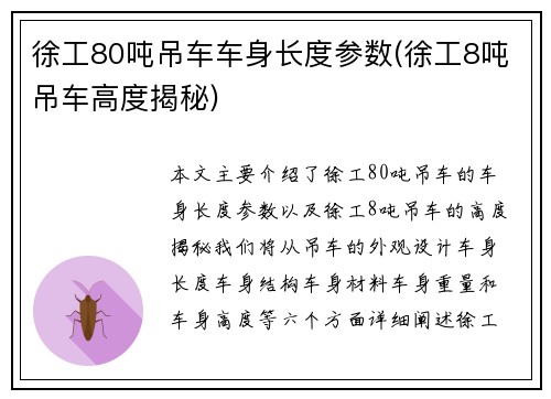 徐工80吨吊车车身长度参数(徐工8吨吊车高度揭秘)