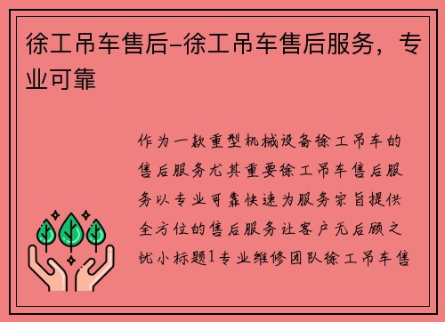 徐工吊车售后-徐工吊车售后服务，专业可靠