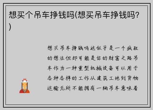 想买个吊车挣钱吗(想买吊车挣钱吗？)