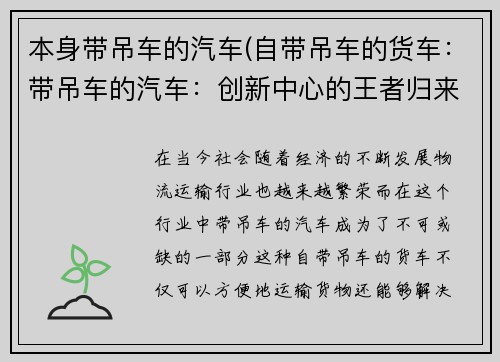 本身带吊车的汽车(自带吊车的货车：带吊车的汽车：创新中心的王者归来)