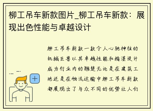 柳工吊车新款图片_柳工吊车新款：展现出色性能与卓越设计