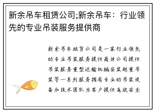 新余吊车租赁公司;新余吊车：行业领先的专业吊装服务提供商