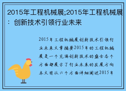 2015年工程机械展;2015年工程机械展：创新技术引领行业未来