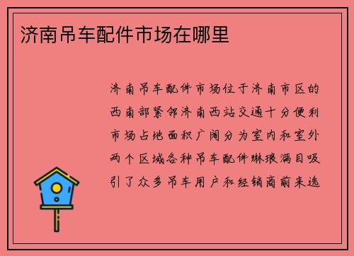 济南吊车配件市场在哪里