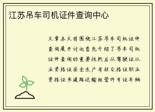江苏吊车司机证件查询中心