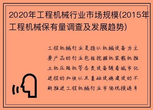 2020年工程机械行业市场规模(2015年工程机械保有量调查及发展趋势)