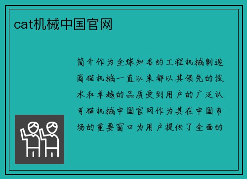cat机械中国官网