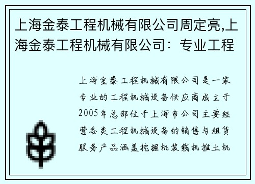 上海金泰工程机械有限公司周定亮,上海金泰工程机械有限公司：专业工程机械设备供应商
