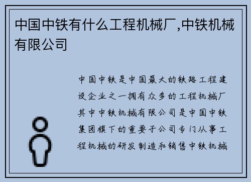 中国中铁有什么工程机械厂,中铁机械有限公司