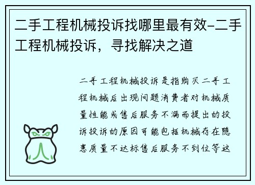 二手工程机械投诉找哪里最有效-二手工程机械投诉，寻找解决之道