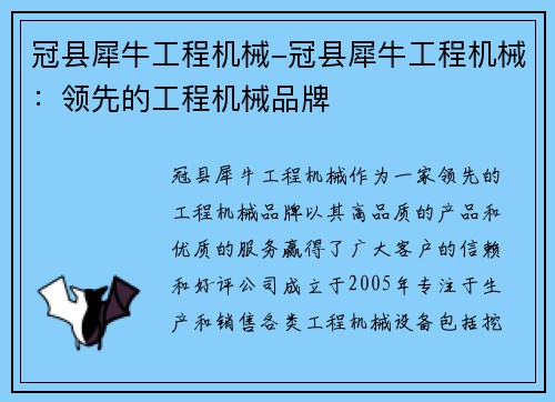 冠县犀牛工程机械-冠县犀牛工程机械：领先的工程机械品牌