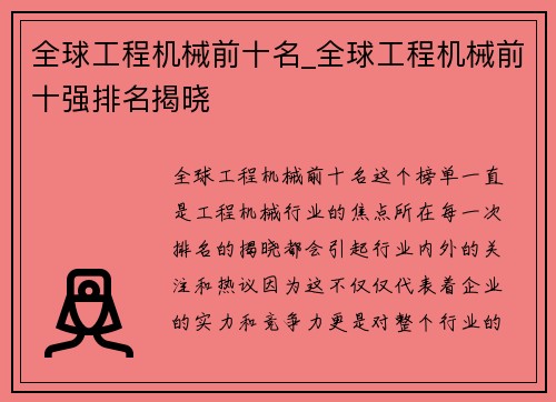 全球工程机械前十名_全球工程机械前十强排名揭晓