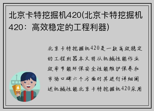 北京卡特挖掘机420(北京卡特挖掘机420：高效稳定的工程利器)