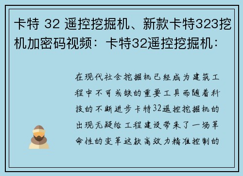 卡特 32 遥控挖掘机、新款卡特323挖机加密码视频：卡特32遥控挖掘机：高效力，精准控制，助力工程建设