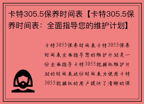 卡特305.5保养时间表【卡特305.5保养时间表：全面指导您的维护计划】