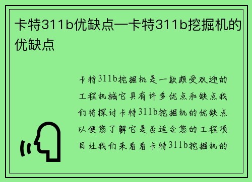 卡特311b优缺点—卡特311b挖掘机的优缺点