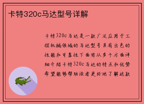 卡特320c马达型号详解