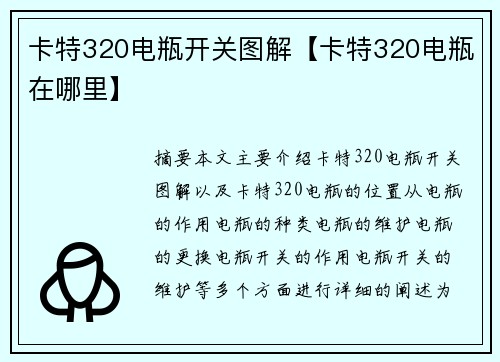 卡特320电瓶开关图解【卡特320电瓶在哪里】