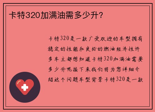 卡特320加满油需多少升？