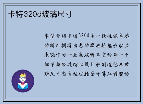 卡特320d玻璃尺寸