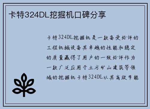 卡特324DL挖掘机口碑分享