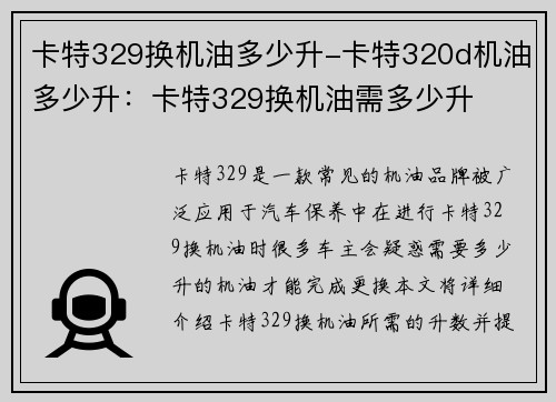 卡特329换机油多少升-卡特320d机油多少升：卡特329换机油需多少升
