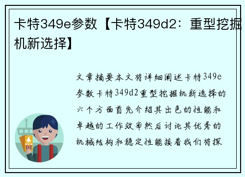 卡特349e参数【卡特349d2：重型挖掘机新选择】
