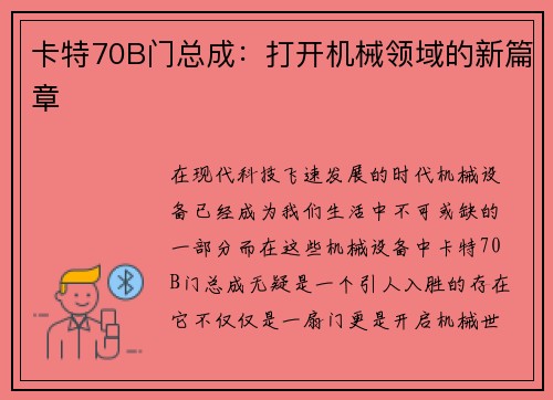 卡特70B门总成：打开机械领域的新篇章