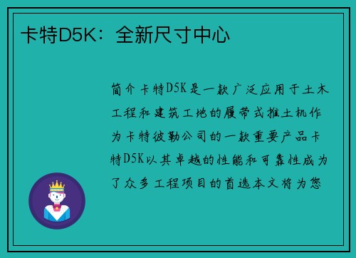 卡特D5K：全新尺寸中心