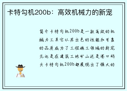 卡特勾机200b：高效机械力的新宠