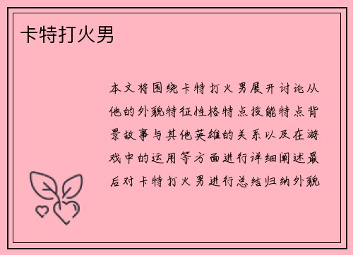 卡特打火男