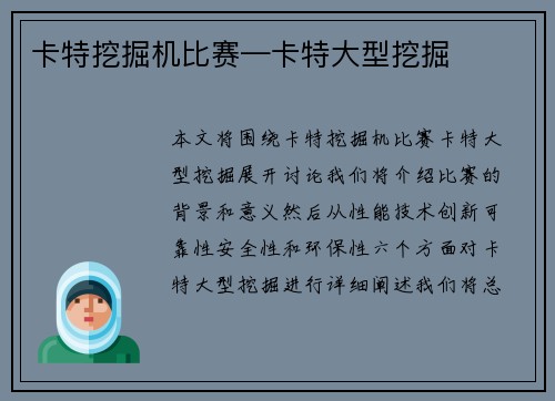 卡特挖掘机比赛—卡特大型挖掘