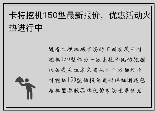 卡特挖机150型最新报价，优惠活动火热进行中