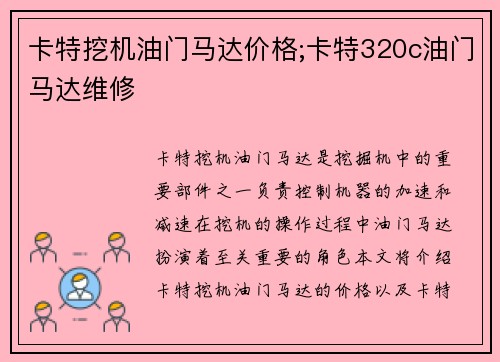 卡特挖机油门马达价格;卡特320c油门马达维修