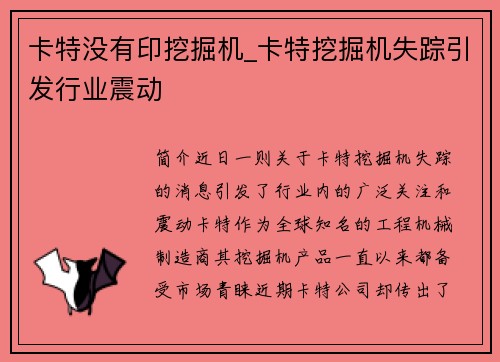 卡特没有印挖掘机_卡特挖掘机失踪引发行业震动