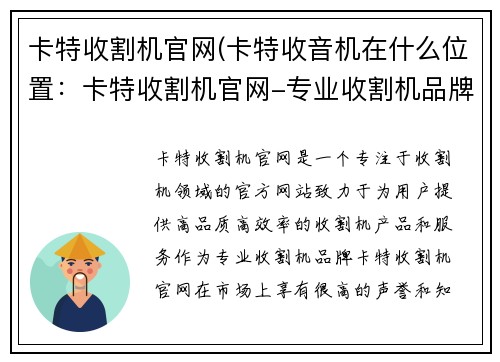 卡特收割机官网(卡特收音机在什么位置：卡特收割机官网-专业收割机品牌)