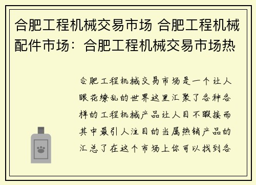 合肥工程机械交易市场 合肥工程机械配件市场：合肥工程机械交易市场热销产品汇总